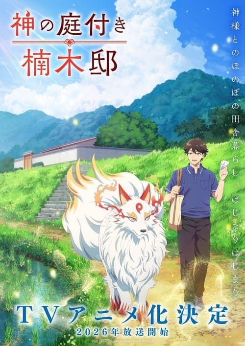 Kusunoki's Garden of Gods (2026) TV show poster - 66% on Rotten Tweets